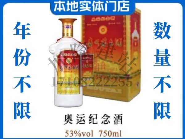 ​黔西南回收奥运纪念茅台酒空酒瓶价格