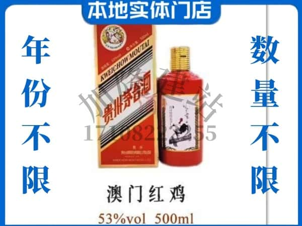 ​黔西南回收澳门红鸡茅台酒空酒瓶价格