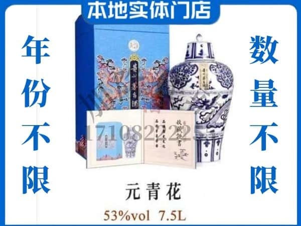 黔西南回收贵州茅台酒元青花.jpg